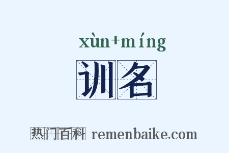 训名是什么意思的图片
